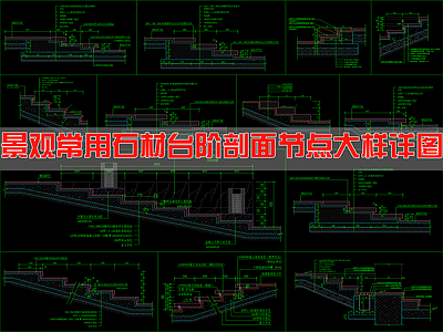 景观节点 景观常用台阶 节点大样详图 施工图