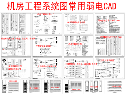 电气图 机房工程系统图 常用 施工图