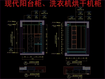 现代家具节点详图 阳台柜 洗衣机烘干机柜 施工图