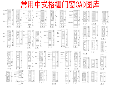 现代新中式其他图库 格栅门图块图库 施工图