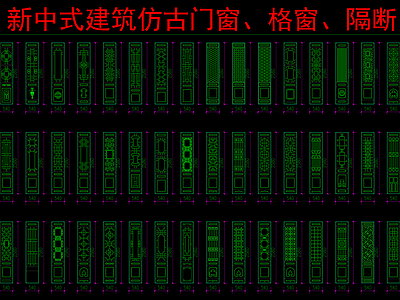 现代新中式建筑工程节点 建筑仿古门 格隔断图块图库 施工图