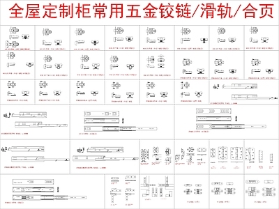 现代其他图库 全屋定制柜常用 五金铰链滑轨合页 施工图