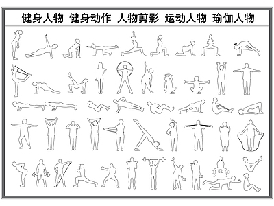 现代人物 健身人物 运动人物 人物立面图 瑜伽人物 人物剪影 施工图