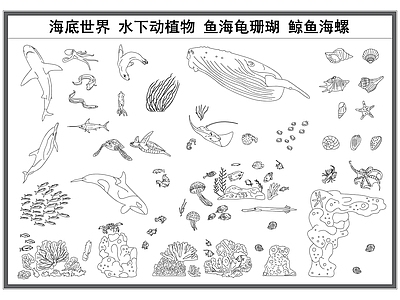 现代动物 海底世界 水下 海龟鱼 鲨鱼鲸鱼 鱼类珊瑚植物 施工图