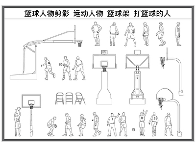 现代人物 打篮球 篮球人物 运动人物 体育器材 篮球架 施工图