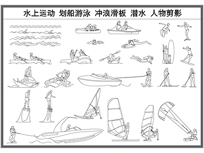 现代人物 划船游泳 水上运动项目 冲浪潜水 人物剪影 帆船人物 施工图