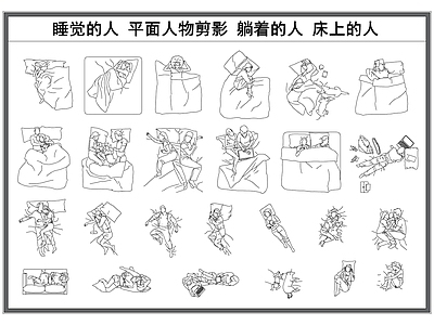 现代人物 睡觉的人 平面人物剪影 躺着的人 床上的人 人物剪影 施工图