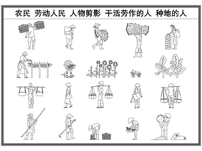 现代人物 劳动人民 农民人物 人物剪影 干活劳作的人 种地人物剪影 施工图