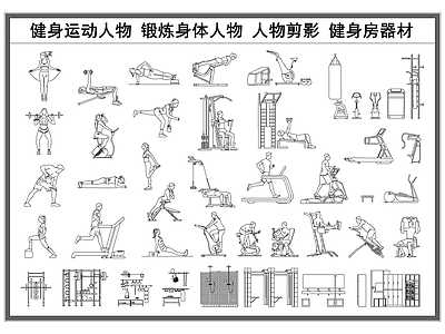 现代人物 运动人物 健身人物 人物剪影 人物立面图 健身房人物 施工图