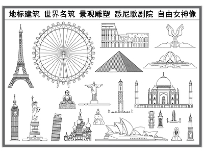 现代其他建筑 地标建筑剪影 世界名筑 景观 标志建筑 公共建筑 施工图