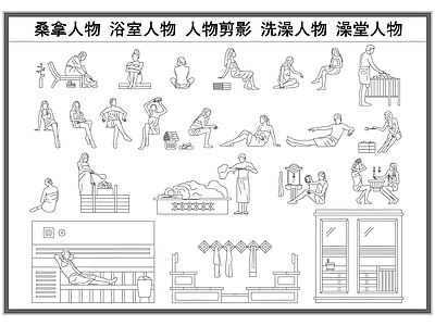 现代人物 桑拿人物 浴室洗澡人物 人物立面剪影 澡堂人物立面 施工图