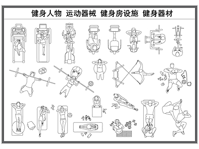 现代人物 健身人物 运动人物 运动器械 健身房设备器材 施工图