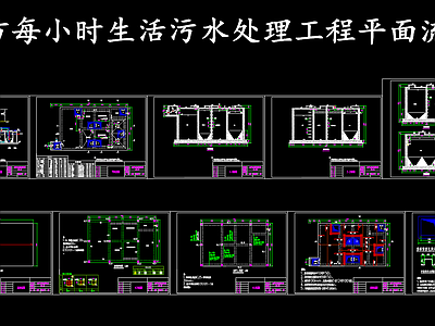 水处理 生活污水处理图 生活污水处理平面 生活污水处理流程 施工图