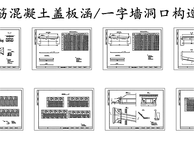 给排水节点详图 钢筋混凝土盖板涵 一字墙洞口构造图 施工图