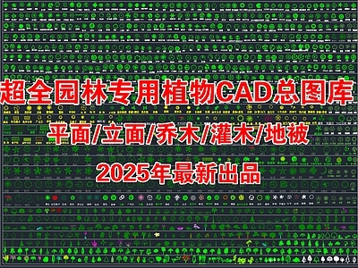 2025年最新超全园林景观植物植被平面立面CAD总图库