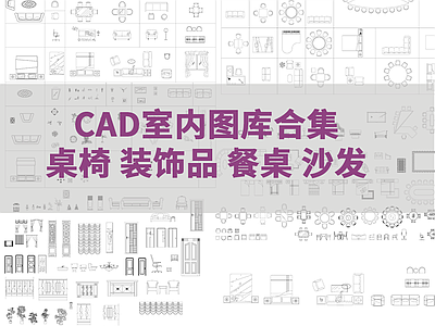 现代新中式综合家具图库 室内家具 桌椅 沙发 施工图