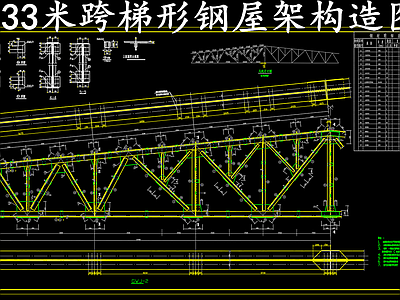 钢结构 33米跨梯形钢屋 钢结构钢屋架节点 施工图