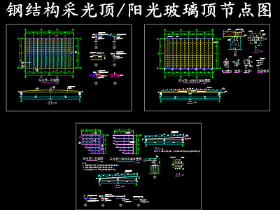 钢结构 钢结构采光顶 阳光玻璃顶节点图 施工图