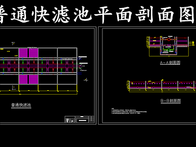 水处理 普通快滤池 普通快滤池平剖面 施工图