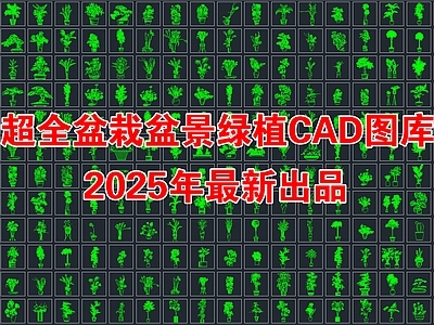 2025年最新超全盆栽盆景绿植CAD图库