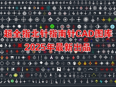 2025年最新超全指北针指南针风玫瑰CAD平面图块图库