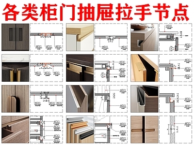 现代家具节点详图 柜门抽屉拉手节点 柜门拉手 抽屉拉手 施工图