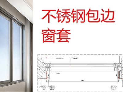 现代窗节点 不锈钢包边窗套 不锈钢窗套 施工图