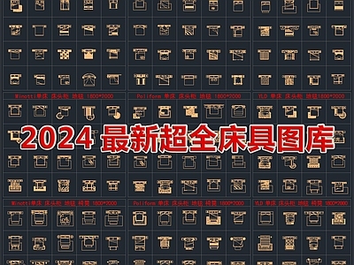 2024最新超全床具CAD图库