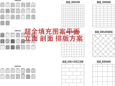 现代填充图案 超全填充图案 平面填充 立面填充 剖面填充 施工图