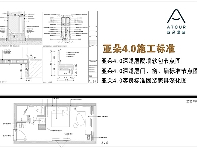 2024亚朵酒店4.0公区客房施工图手册标准全集