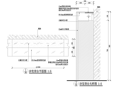 墙面节点 沙发背台节点 施工图