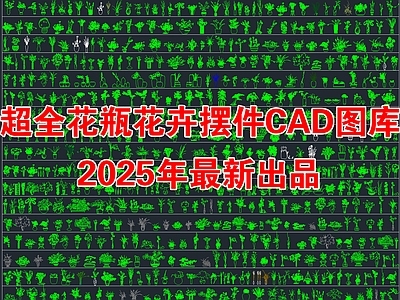 2025年最新超全花瓶花卉绿植装饰品摆件CAD图库