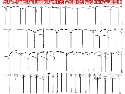 路灯 太阳能路灯 市政照明灯 高杆灯 公路景观灯 街灯 户外灯杆 庭院灯 CAD施工图图库