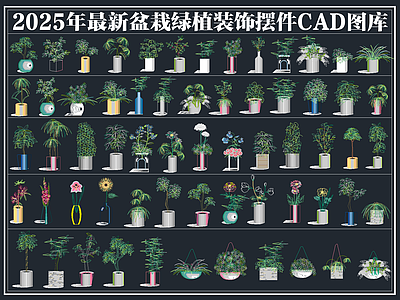 2025年最新盆栽绿植装饰摆件CAD图库