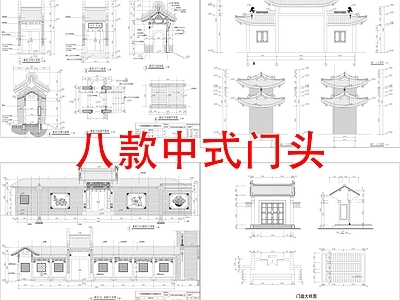 中式新中式古建 门头 大门 入户门 施工图