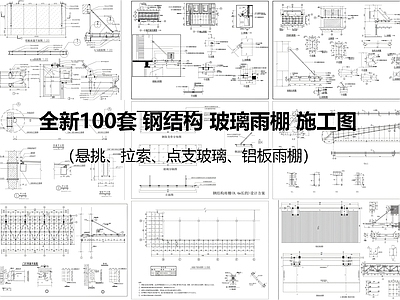 钢结构 玻璃雨棚 拉索雨棚 铝板雨棚 悬挑雨棚 施工图