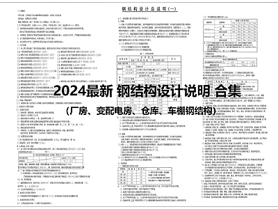 钢结构 设计说明 钢结构设计说明 施工图