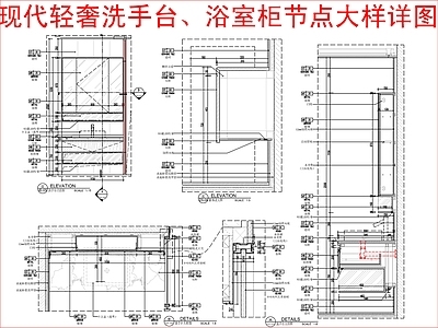 现代轻奢家具节点详图 奢洗手台 浴室柜 节点大样详图 施工图