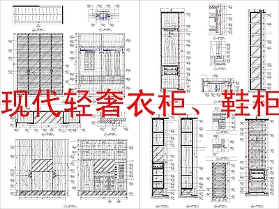 现代轻奢家具节点详图 衣柜 鞋柜 节点大样详图 施工图