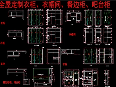 现代柜子 全屋定制衣柜 衣帽间 餐边柜 吧台柜 施工图