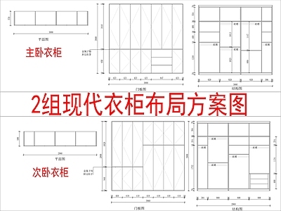 现代柜子 2组衣柜布局 方案图 施工图