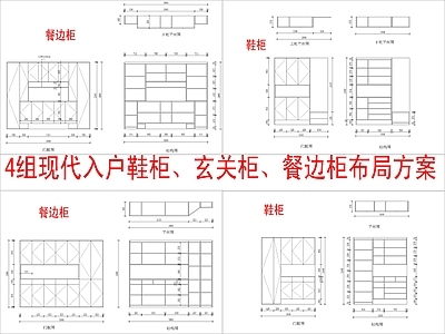 现代柜子 4组入户鞋柜 玄关柜 餐边柜布局方案 施工图