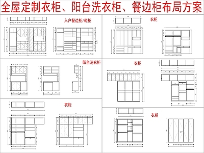 现代柜子 全屋定制衣柜 阳台柜洗衣柜 餐边柜布局方案 施工图