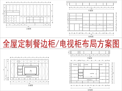 现代柜子 全屋定制餐边柜 电视柜布局方案 施工图