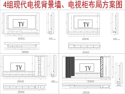 现代柜子 4组电视柜 电视背景墙 方案布局 施工图