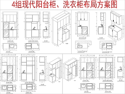 现代柜子 4组阳台柜 洗衣柜布局方案图 施工图