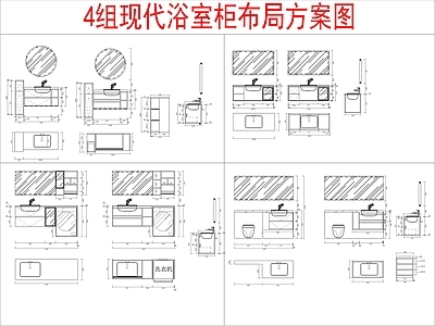 现代柜子 4组浴室柜 布局方案图 施工图