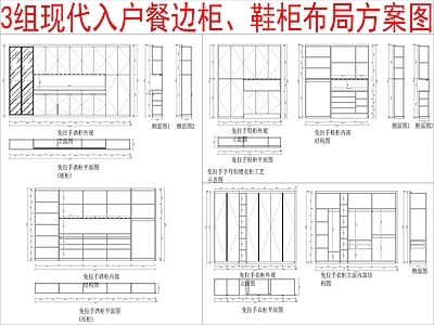 现代柜子 3组入户餐边柜 鞋柜布局方案 施工图