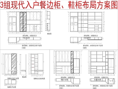 现代柜子 3组入户餐边柜 鞋柜布局方案图 施工图