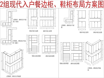 现代柜子 2组入户餐边柜 鞋柜布局方案图 施工图